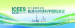 绿色能源与环境科学国际会议