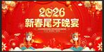 2026年新春尾牙宴
