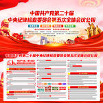 二十届中央纪委五次全会公报