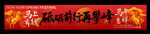 春节横幅 