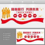 同心同行企业文化墙