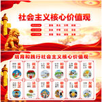 社会主义核心价值观