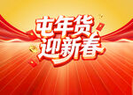 屯年货