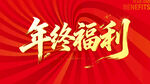年终福利 大放送