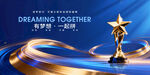 携手逐梦共赴荣耀颁奖典礼主视觉