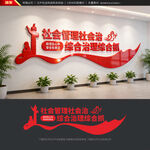 社会治安综合治理