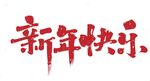新年快乐的书法字体