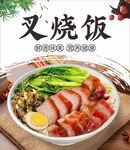 叉烧饭海报