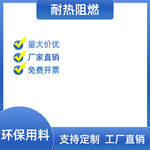 耐热阻燃材料厂家直销优惠