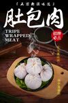 肚包肉 