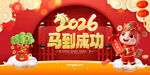 2026马年 