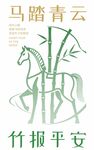 马踏青云竹报平安插画