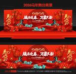 2026年会舞台背景