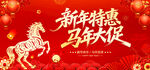 新年特惠马年大促