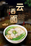 云吞面