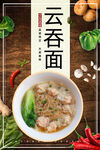 云吞面