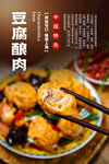 豆腐酿肉海报