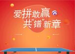 乒乓球比赛海报