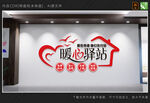 暖心驿站文化墙