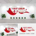 只留清气满乾坤党建文化墙