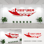 只留清气满乾坤党建文化墙