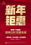 新年促销海报