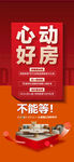 心动好房特惠一口价五重礼海报