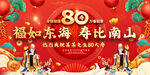 80大寿庆典喜庆背景展板