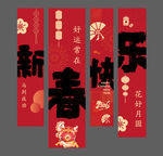 新年春节条幅挂布