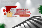 党的教育方针楼梯文化墙