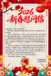 2026年新春慰问信
