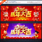 2026背景展板 马年大吉