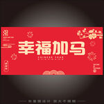 2026马年幸福加马