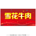 雪花牛肉