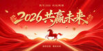 2026共赢未来主题海报