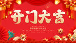 开门大吉