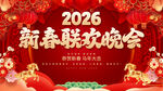 新春联欢晚会