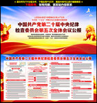 二十届中央纪委五次全会