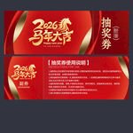 2026年抽奖券
