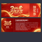 2026年抽奖券