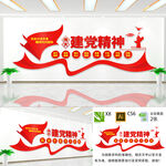 建党精神文化墙