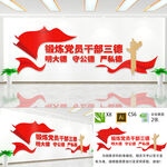 党员干部三德宣传展板