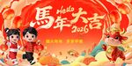 马年大吉儿童贺岁图