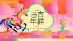 马年新年春节主背景