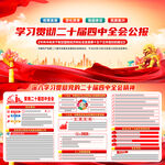 二十届四中全会公报