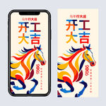 2026马年开工大吉海报