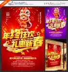 年终促销海报年终狂欢礼惠新春