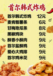 首尔韩式炸鸡菜单展示