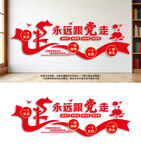 永远跟党走共筑中国梦