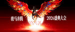 马年年度盛典年会飞马背景